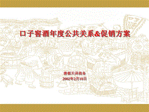 口子窖酒年度公共關系與促銷方案(留存版)