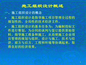 施工組織總設(shè)計相關(guān)知識概述-文庫吧資料