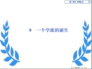 學(xué)年高中語文第二單元異域人生9一個學(xué)派的誕生課件粵教版選修傳記蚜-在線瀏覽