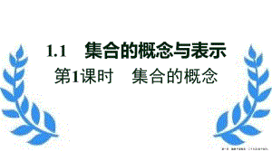 學(xué)年新教材高中數(shù)學(xué)第一章預(yù)備知識11第1課時集合的概念課件北師大版必修第一冊-在線瀏覽