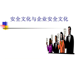 安全文化與企業(yè)安全文化(完整版)