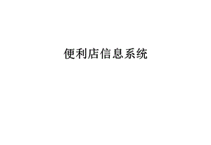 便利店信息系統(tǒng)(留存版)