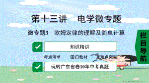 廣東省2022中考物理一輪復(fù)習(xí)第十三講電學(xué)微專題微專題3歐姆定律的理解及簡單計(jì)算課件2(文件)