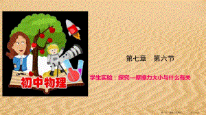 學年八年級物理下冊76學生實驗探究-摩擦力大小與什么有關課件新版北師大版2-wenkub.com