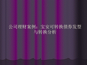 公司理財(cái)案例寶啦啦啦(已修改)