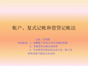 帳戶、復(fù)式記帳和借貸記帳法(文件)