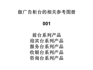 做前臺(tái)服務(wù)臺(tái)收銀臺(tái)的廠家系列產(chǎn)品參考圖片圖冊(cè)001-免費(fèi)閱讀