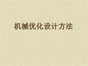 機(jī)械優(yōu)化設(shè)計(jì)方法(ppt203頁(yè))-wenkub.com