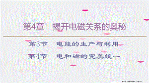 學(xué)年高中物理第4章第3節(jié)電能的生產(chǎn)與利用第4節(jié)電和磁的完美統(tǒng)一課件魯科版選修1-1-在線瀏覽