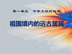歷史人教版七年級上冊-第-1-課-祖國境內的遠古居民-文庫吧