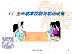 工廠全面成本控制與現(xiàn)場改善(1)(已修改)