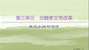 學(xué)年高中歷史第3單元北魏孝文帝改革單元小結(jié)與測評課件新人教版選修120221114279-在線瀏覽