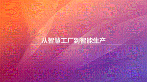 從智慧工廠到智能生產(chǎn)培訓課件-在線瀏覽