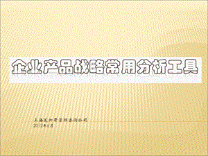 企業(yè)產(chǎn)品戰(zhàn)略常用分析工具詳解(參考版)