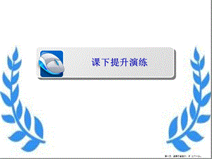 學(xué)年高中歷史第四單元雅爾塔體系下的冷戰(zhàn)與和平41兩極格局的形成課下提升演練課件新人教版選修3-在線瀏覽