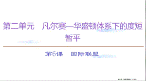 學年高中歷史第2單元凡爾賽-華盛頓體系下的度短暫平第6課國際聯(lián)盟課件岳麓版選修3(專業(yè)版)