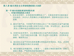 城市消防安全和建筑物之間的防火間距(已修改)