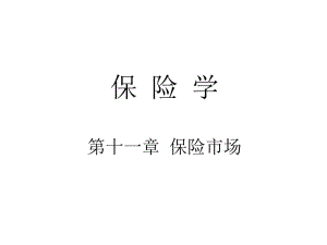 保險學保險市場講義課件-閱讀頁