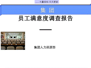 某集團(tuán)hr員工滿意度調(diào)查報告(更新版)