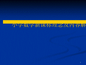 小學(xué)數(shù)學(xué)新課標(biāo)理念及內(nèi)容解讀(文件)