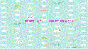 二年級(jí)數(shù)學(xué)下冊(cè)第四單元表內(nèi)除法二第2課時(shí)用789的乘法口訣求商2作業(yè)課件新人教版2-免費(fèi)閱讀