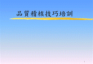 品質(zhì)稽核技巧培訓(xùn)(完整版)