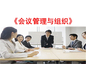 會議管理與組織-在線瀏覽