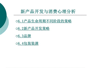 新產(chǎn)品開發(fā)與消費(fèi)心理分析教材-在線瀏覽