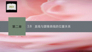 學(xué)年新教材高中數(shù)學(xué)第二章平面解析幾何28直線與圓錐曲線的位置關(guān)系課件新人教b版選擇性必修第一冊(文件)