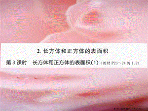 五年級(jí)數(shù)學(xué)下冊(cè)第三單元長(zhǎng)方體和正方體第3課時(shí)長(zhǎng)方體和正方體的表面積1習(xí)題課件新人教版-免費(fèi)閱讀