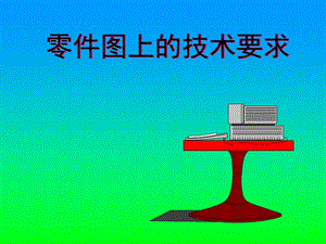 機(jī)械制圖零件圖的技術(shù)要求-wenkub.com