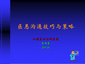 醫(yī)患溝通技巧與策略-全文預(yù)覽