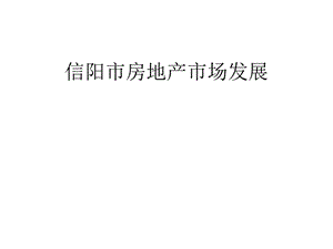 信陽市房地產市場調研分析(留存版)