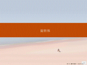 新教材高中數(shù)學(xué)第十一章立體幾何初步1115旋轉(zhuǎn)體課件新人教b版必修第四冊202222280530-資料下載頁