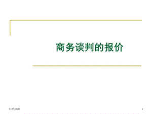 商務談判的報價概述-資料下載頁