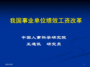 我國事業(yè)單位績效工資改革(2)-展示頁