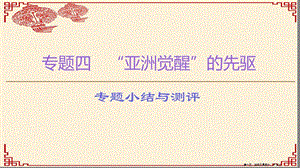 學(xué)年高中歷史專題4“亞洲覺醒”的先驅(qū)專題小結(jié)與測評課件人民版選修4202211141129(完整版)