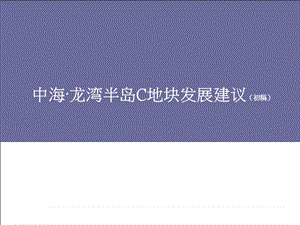 某房地產(chǎn)項目發(fā)展定位報告(ppt-99頁)-文庫吧資料