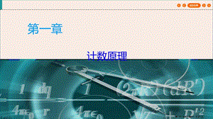 學(xué)年高中數(shù)學(xué)第1章計數(shù)原理123排列與組合的綜合應(yīng)用課件新人教a版選修2-3-在線瀏覽