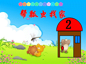 幼兒園小班數(shù)學(xué)《幫瓢蟲找家》ppt課件(文件)