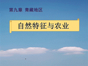 新人教版地理八年級(jí)第九章第一節(jié)-自然特征與農(nóng)業(yè)-wenkub.com
