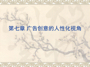 廣告創(chuàng)意的人性化視角(文件)