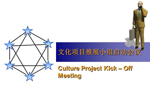 文化項(xiàng)目推展小組啟動(dòng)會(huì)議-在線瀏覽
