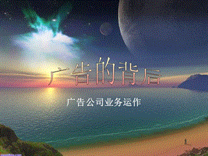 會務公司4a公司培訓教材-廣告公司運作內容及流程-在線瀏覽