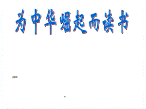 新課標(biāo)人教版第七冊語文為中華崛起而讀書優(yōu)質(zhì)課件下載3(編輯修改稿)