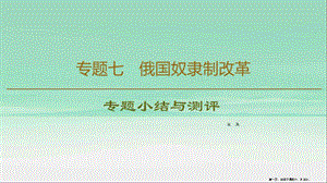 學(xué)年高中歷史專題7俄國奴隸制改革專題小結(jié)與測評課件人民版選修120221115178-在線瀏覽