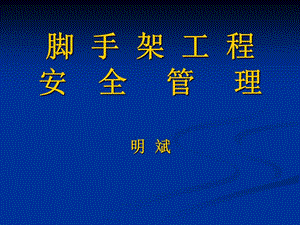 最新腳手架工程安全管理-文庫吧資料
