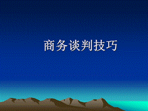 商務談判技巧-資料下載頁