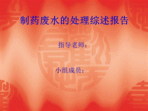 制藥廢水的處理綜述報告(留存版)