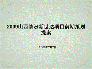 山西臨汾新世達項目前期策劃提案-83ppt(專業(yè)版)